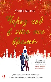 Купить Через год в это же время — Фото №1