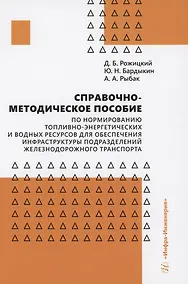 Купить Справочно-методическое пособие по нормированию топливно-энергетических и водных ресурсов для обеспечения инфраструктуры подразделений железнодорожного транспорта — Фото №1