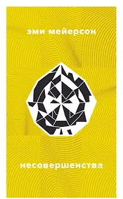 Купить Несовершенства — Фото №1