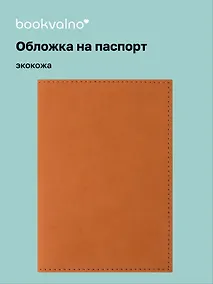 Купить Обложка для паспорта bookvalno, цвет горчица (экокожа) (ОПН2025-1) — Фото №1