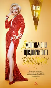 Купить Джентльмены предпочитают блондинок — Фото №1