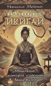 Купить Семь секретов Икигай: мышление, которое изменит вашу жизнь — Фото №1