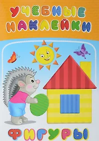 Купить Фигуры (илл. Приходкина) (мУчНакл) — Фото №1