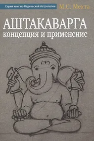 Купить Аштакаварга. Концепция и применение — Фото №1