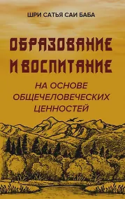 Купить Образовние и воспитание на основе общечеловеческих ценностей — Фото №1