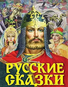 Купить Русские сказки (Богатырь) — Фото №1