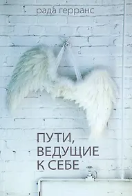Купить Пути ведущие к себе. — Фото №1