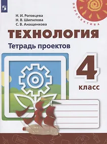 Купить Роговцева. Технология. Тетрадь проектов. 4 класс. /Перспектива — Фото №1