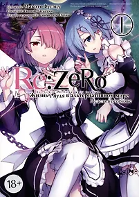 Купить Re:Zero. Жизнь с нуля в альтернативном мире. Том 1 - Неделя в особняке. (Re:Zero kara Hajimeru Isekai Seikatsu). Манга — Фото №1
