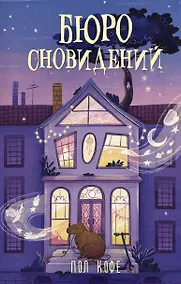 Купить Бюро сновидений — Фото №1