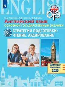 Купить ОГЭ. Английский язык. Основной государственный экзамен. Стратегии подготовки: Чтение. Аудирование. Учебное пособие — Фото №1