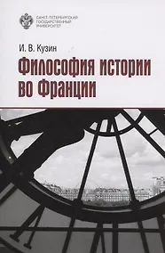 Купить Философия истории во Франции — Фото №1
