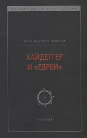 Купить Хайдеггер и "евреи" — Фото №1
