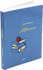 Купить Избачиха: Рассказы — Фото №1