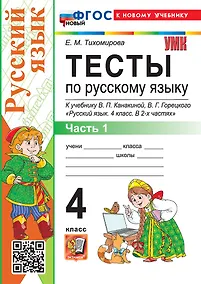 Купить Тесты по русскому языку. 4 класс. В 2-х частях. Часть 1. К учебнику В.П. Канакиной, В.Г. Горецкого "Русский язык. 4 класс. В 2-х частях. Часть 1". ФГОС НОВЫЙ (к новому учебнику) — Фото №1