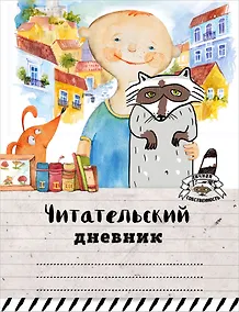 Купить Читательский дневник «Мой лучший друг», 32 листа — Фото №1