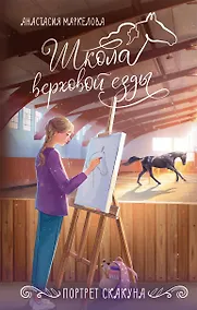 Купить Портрет скакуна — Фото №1