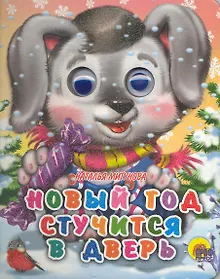 Купить Новый год стучится в дверь — Фото №1