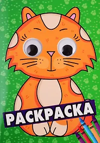 Купить РАСКРАСКА А4 с глазками 35мм. ЗЕЛЁНАЯ(кот) — Фото №1