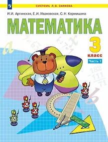 Купить Математика. 3 класс. Учебник. В двух частях. Часть 1 — Фото №1