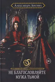 Купить Хелька и ее друзья. Книга 3. Не благословляйте мужа Тьмой — Фото №1