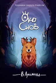 Купить Око снов — Фото №1