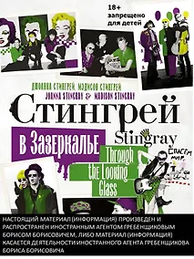 Купить Стингрей в Зазеркалье — Фото №1