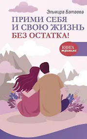 Купить Прими себя и свою жизнь без остатка! — Фото №1