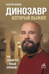 Купить Динозавр, который выжил. Как справиться с любым кризисом — Фото №1