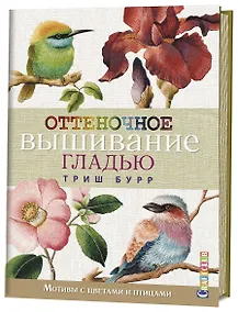 Купить Оттеночное вышивание гладью: мотивы с цветами и птицами — Фото №1