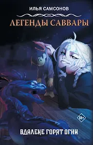 Купить Легенды Саввары: Вдалеке горят огни — Фото №1
