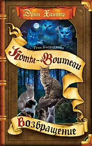 Купить Тень Когтегрива. Книга 2. Возвращение — Фото №1