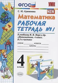 Купить Математика 4 кл. Р/т № 1 (к уч. Моро и др.) (11 изд) (мУМК) Кремнева (ФГОС) — Фото №1