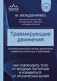 Купить Травмирующие движения. Как освободить тело от вредных паттернов и избавиться от хронических болей — Фото №1
