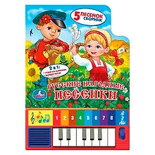 Купить Русские Народные Песенки. (Книга-Пианино с 8 Клавишами и Песенками). — Фото №1