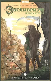 Купить Экслибриум. Жизнь вторая. Том 2: Купель дракона, Замкнутый — Фото №1