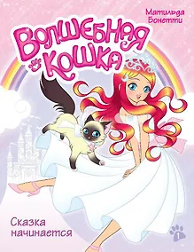 Купить Волшебная кошка. Книга 1. Сказка начинается — Фото №1