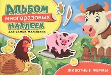 Купить Животные фермы. Альбом многоразовых наклеек для самых маленьких — Фото №1
