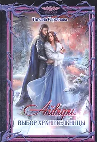 Купить Айвири. Выбор Хранительницы — Фото №1