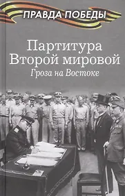 Купить Партитура Второй мировой. Гроза на Востоке — Фото №1