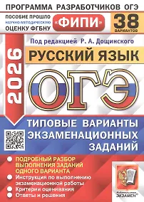 Купить ОГЭ 2026. ФИПИ. Русский язык. 38 вариантов. Типовые варианты экзаменационных заданий — Фото №1