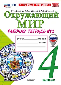 Купить Окружающий мир. 4 класс. Рабочая тетрадь № 2. К учебнику А.А. Плешакова, Е.А. Крючковой «Окружающий мир. 4 класс. В 2-х частях. Часть 2». ФГОС НОВЫЙ (к новому учебнику) — Фото №1