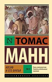 Купить Иосиф и его братья. Том 2 — Фото №1