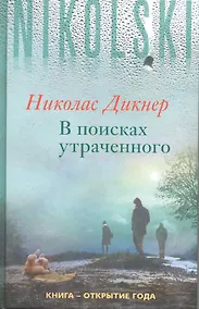 Купить В поисках утраченного — Фото №1