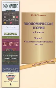 Купить Экономическая теория: учебное пособие. В 3 ч. Ч. 1. Социально-экономические системы — Фото №1
