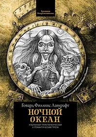 Купить Ночной океан: избранная приключенческая и романтическая проза — Фото №1