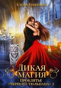 Купить Дикая магия. Проклятье "Черного тюльпана" – 2 — Фото №1