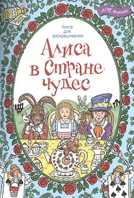 Купить Алиса в стране чудес. Книга для раскрашивания. — Фото №1