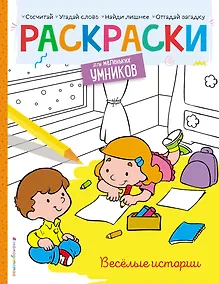 Купить Веселые истории. Раскраска — Фото №1