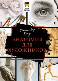 Купить Анатомия для художников — Фото №1